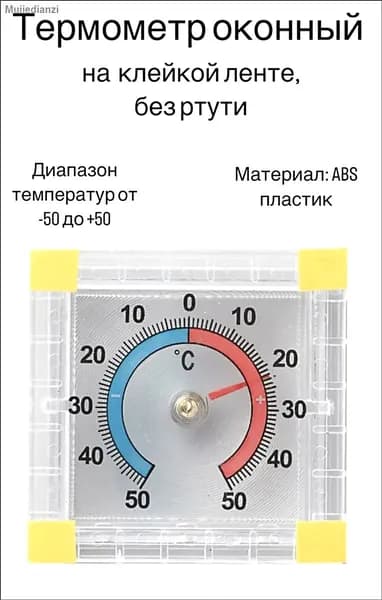 Комнатный термометр