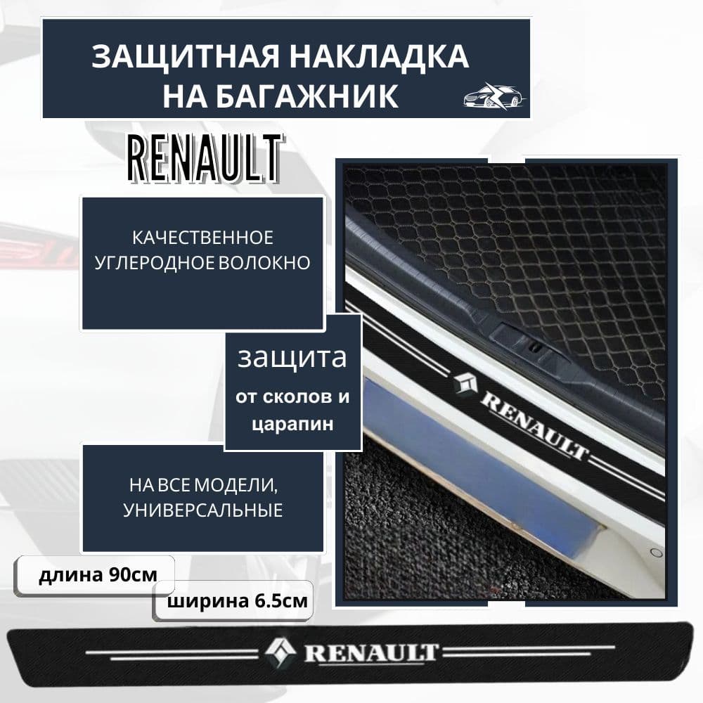 Защитная накладка (наклейка) на задний бампер Renault карбоновая, самоклеящаяся