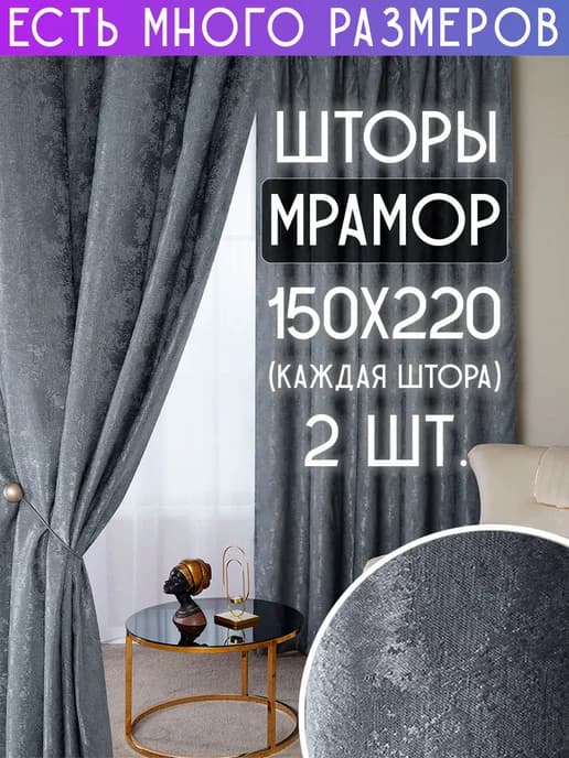 Комплект однотонных плотных портьер мрамор 150x220 см 2 шт