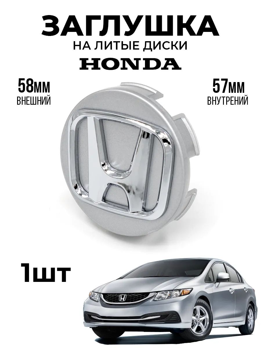 Колпачки - заглушки на литые диски HONDA