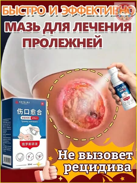 Мазь от пролежней 30г, для ран и ожогов, Крем против пролежней и от опрелостей ранозаживляющий для лежачих больных, Средствами по уходу за больными