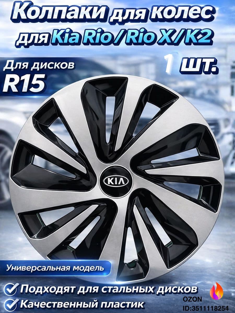 Колпаки на колеса, 15", 1 шт.