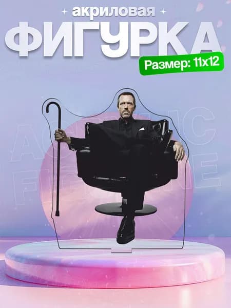 Акриловая фигурка Грегори Хаус 2 Доктор Хаус