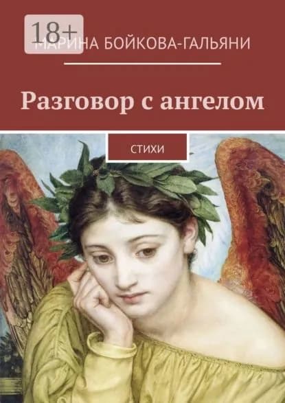 Разговор с ангелом. Стихи | Бойкова-Гальяни Марина | Электронная книга