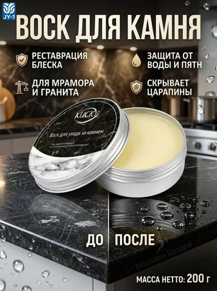 Профессиональный воск для полировки и защиты камня: паста-полироль для ухода за мрамором, гранитной мойкой и кварцем (бесцветный, 80 г)