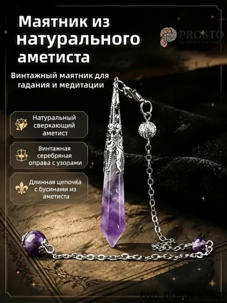 Маятник из аметиста, серебряный, 10x75 мм, для гадания