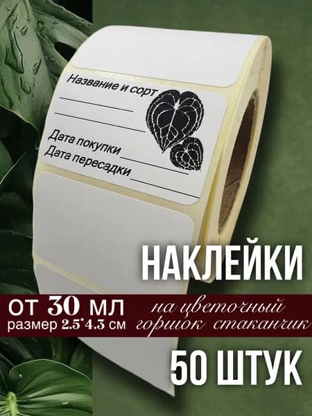 Наклейки для цветочных горшков, кашпо, табличек, рассады, 50 штук, размер 2.5х4.3 см