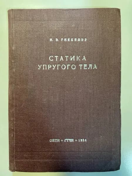 Статика упругого тела | Геккелер И. В.