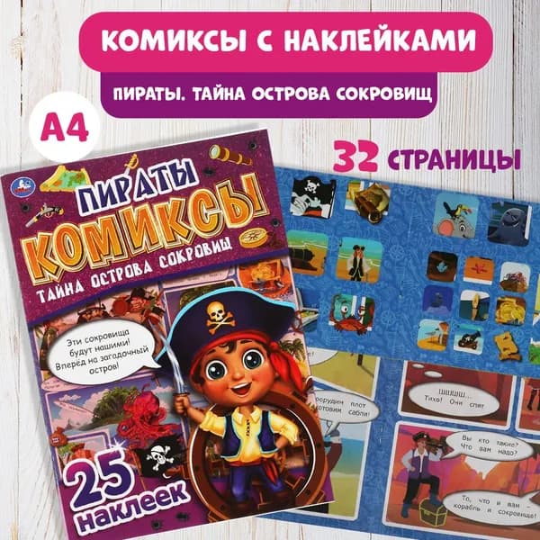 Комикс для детей с с наклейками Пираты Умка / книги по играм для чтения