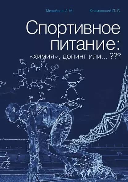 Спортивное питание: химия , допинг или... ??? | Михайлов И. М., Климовский П. С. | Электронная книга