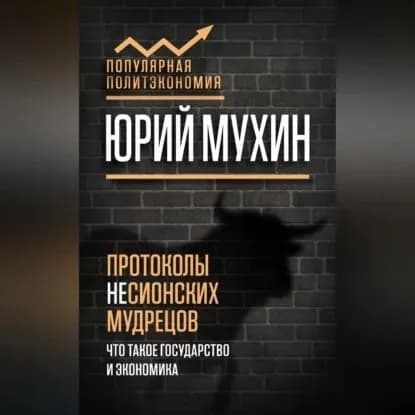 Протоколы несионских мудрецов. Что такое государство и экономика | Мухин Юрий Игнатьевич | Электронная аудиокнига