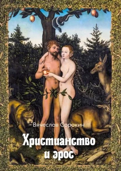 Христианство и эрос | Сорокин Вячеслав А. | Электронная книга