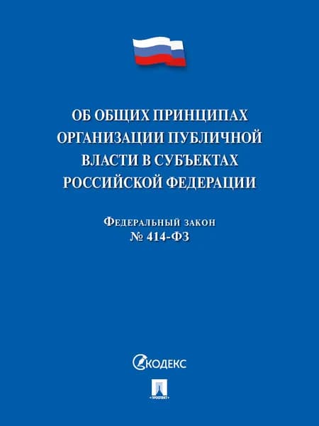 Об общих принципах организации публичной власти в субъектах Российской Федерации № 526-СФ.