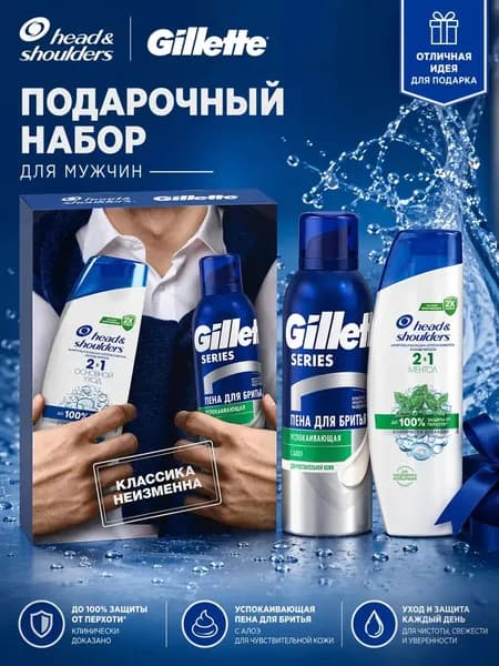 Подарочный набор мужской Head&Shoulders шампунь 2 в 1 и пена для бритья Gillette Series успокаивающая