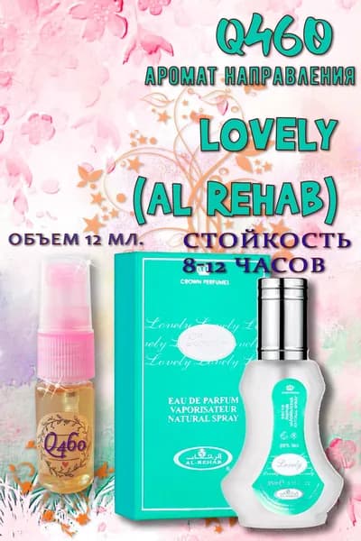 Наливная парфюмерия Аромат направления Lovely (Al Rehab) 12 мл