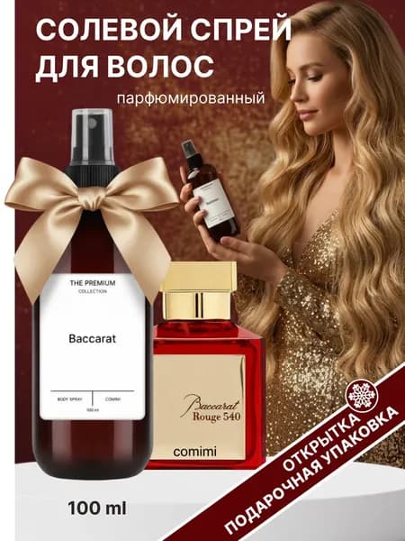 Солевой спрей для волос Baccarat Mi Comimi, парфюмированный, спрей для объема волос 100 мл