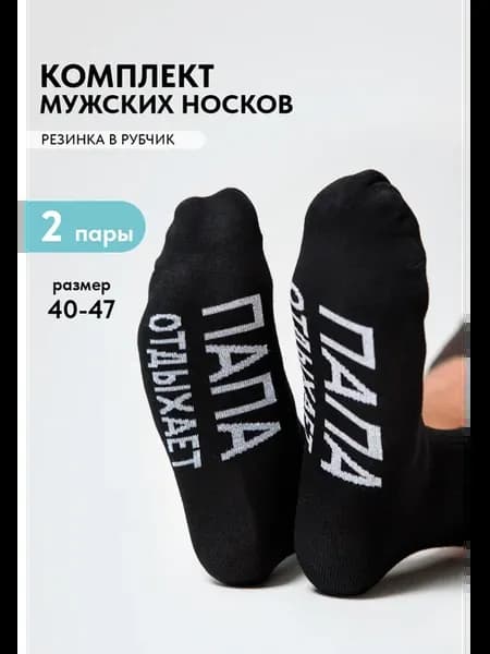 Носки 2 пары с надписью Папа отдыхает