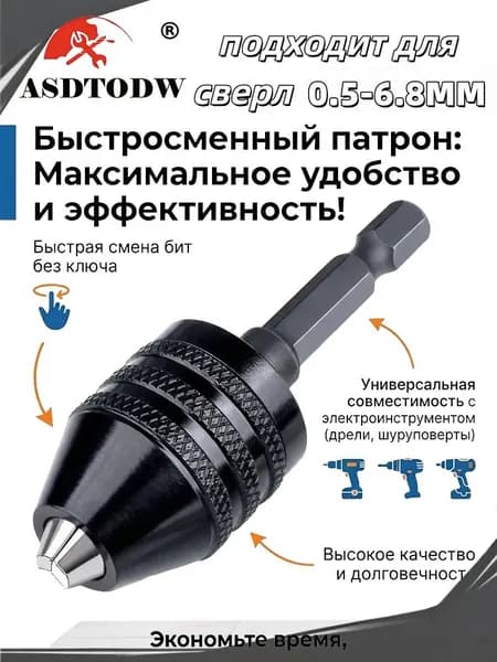Сверлильный быстрозажимной патрон ASDTODW для дрели, , подходит для сверл 0.5-6.8mm
