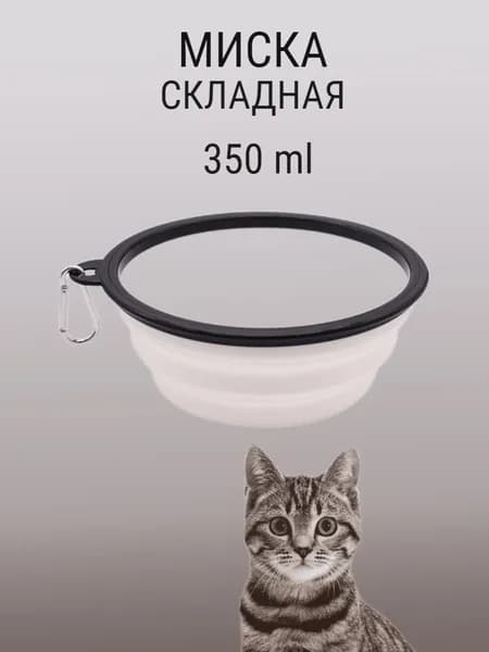 Складная миска