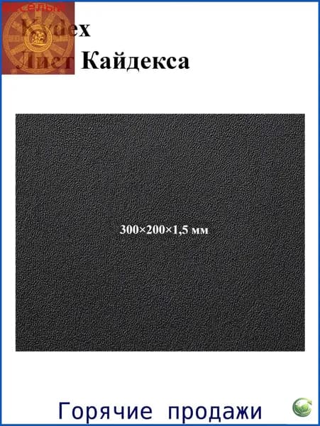 Черный лист кайдекса, используется для изготовления кобур и ножен для ножей.