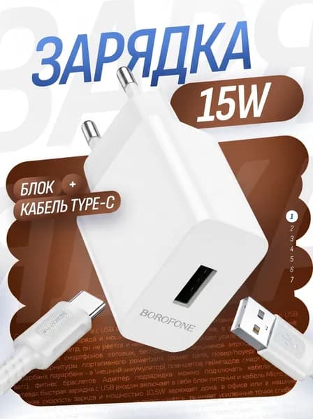 Зарядка Type C блок с проводом 15W QC 3.0 Borofone зарядное устройство для телефона тип с