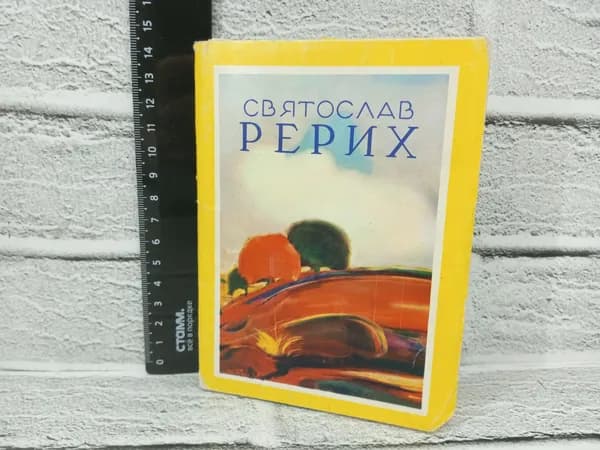 Канцелярия антикварная винтажная Набор из 20 открыток Рерих