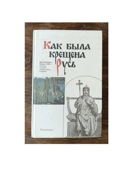 Как была крещена Русь