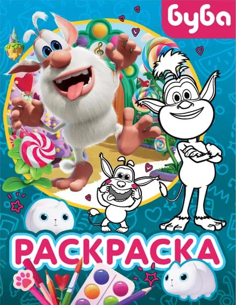 Книга Буба. Раскраска (Крошка Буба)