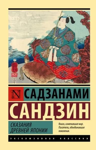 Сказания Древней Японии | Сандзин Садзанами | Электронная книга