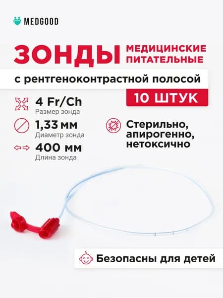Зонд питательный для кормления новорожденных назогастральный ch4 1.33 мм 10 шт