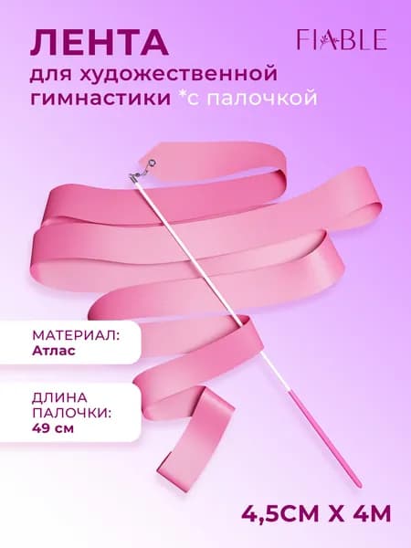 Лента для гимнастики