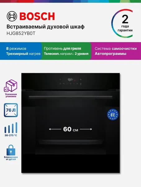 Bosch Духовой шкаф электрический встраиваемый 60 см HJG852YB0T 76 л 8 режимов, самоочистка, нагрев 3 уровня, Автопрограммы, телескопические направляющие, противень с системой перфорации, черный