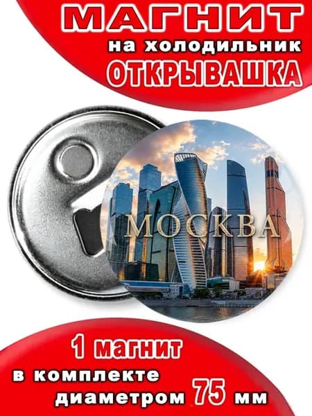 Магнит открывашка "Москва-Сити". 1 шт диаметром 75 мм