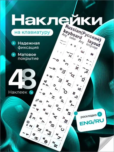 Наклейки на клавиатуру с русскими и английскими буквами белые