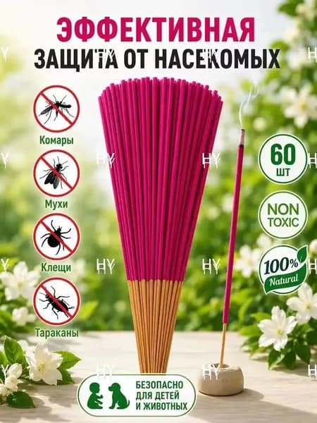 Премиальные аромапалочки от насекомых, 60 единиц, эксклюзивный набор