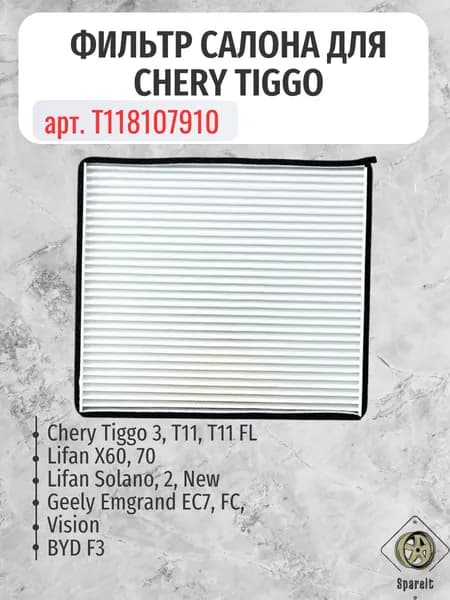 Фильтр салона применяется в Vision / Chery Tiggo T11 Tiggo/Тигго, арт. LT118107910