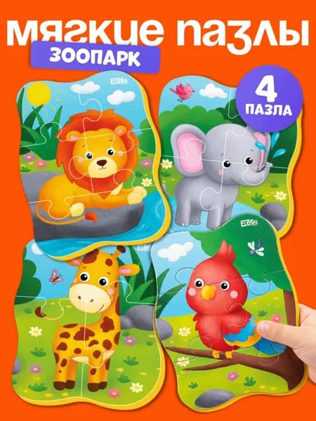Мягкие пазлы для малышей Животные в зоопарке