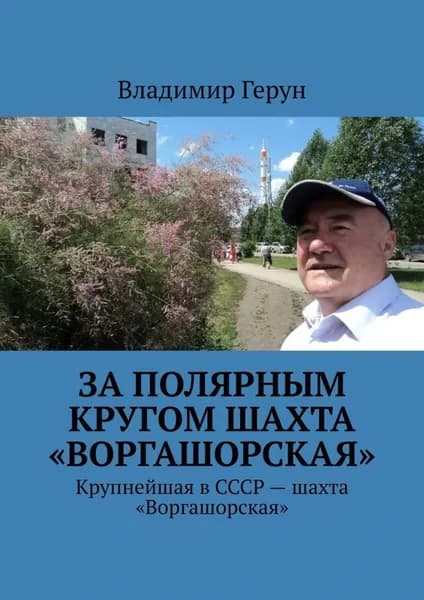 За полярным кругом шахта Воргашорская . Крупнейшая в СССР шахта Воргашорская | Герун Владимир | Электронная книга