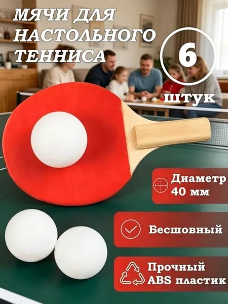 Шарики для пинг-понга 6шт