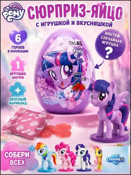 Коллекционная мини фигурка My Little Pony в яйце сюрпризе с сочным фруктовым мармеладом