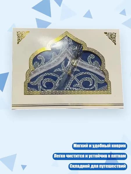 Складной молитвенный коврик для мусульман с чётками, Синий