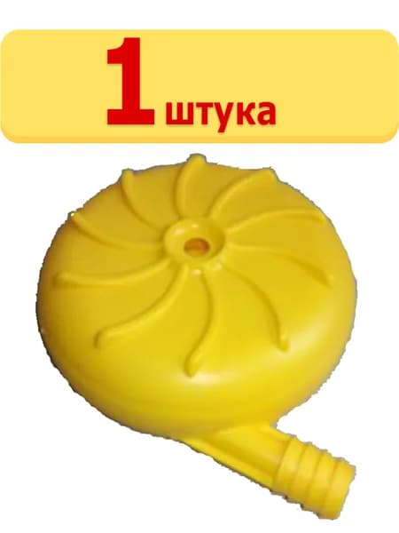 Насадка (улитка) 13см 3/4" под хомут, Гигант