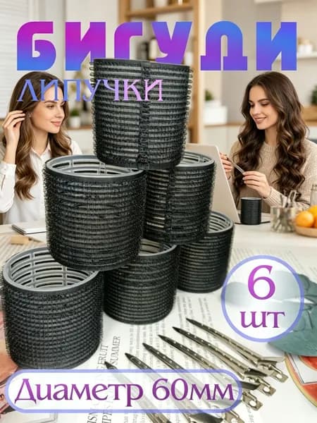 Бигуди