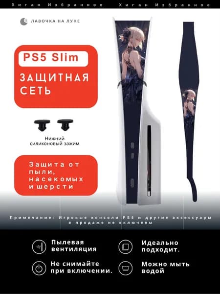 Пылезащитная сетка для PS5 Slim / Защитный чехол на вентиляцию