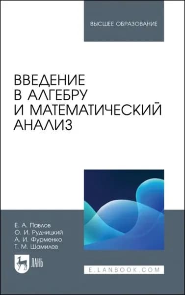 Введение в алгебру и математический анализ. Учебное пособие для СПО | Павлов Евгений Александрович, А. И. Фурменко | Электронная книга