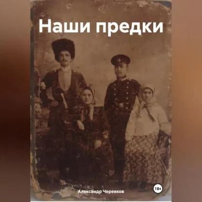 Наши предки | Черевков Александр Сергеевич | Электронная аудиокнига