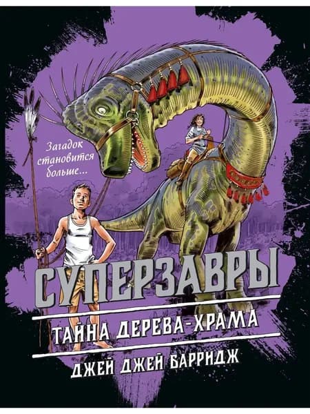 Тайна дерева-храма | Барридж Джей Джей