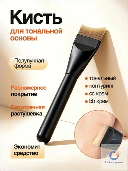 Кисть косметическая Для тонального средства
