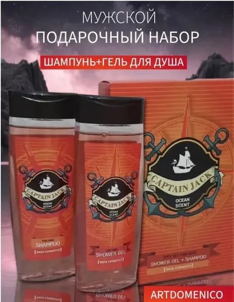 Набор Captain Jack Ocean Scent шампунь 250 мл+ гель 250 мл