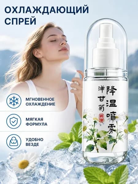 Прохладный охлаждающий спрей, летний спрей для снятия жара